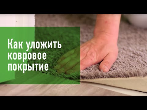 Как правильно стелить ковролин своими руками